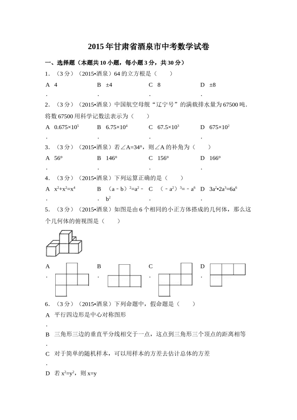 2015年甘肃省酒泉市中考数学试卷（含解析版）.doc_第1页