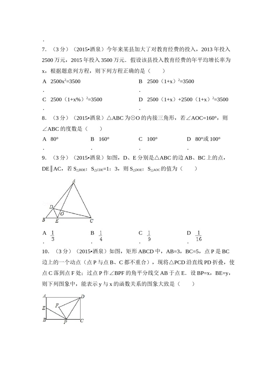 2015年甘肃省酒泉市中考数学试卷（含解析版）.doc_第2页