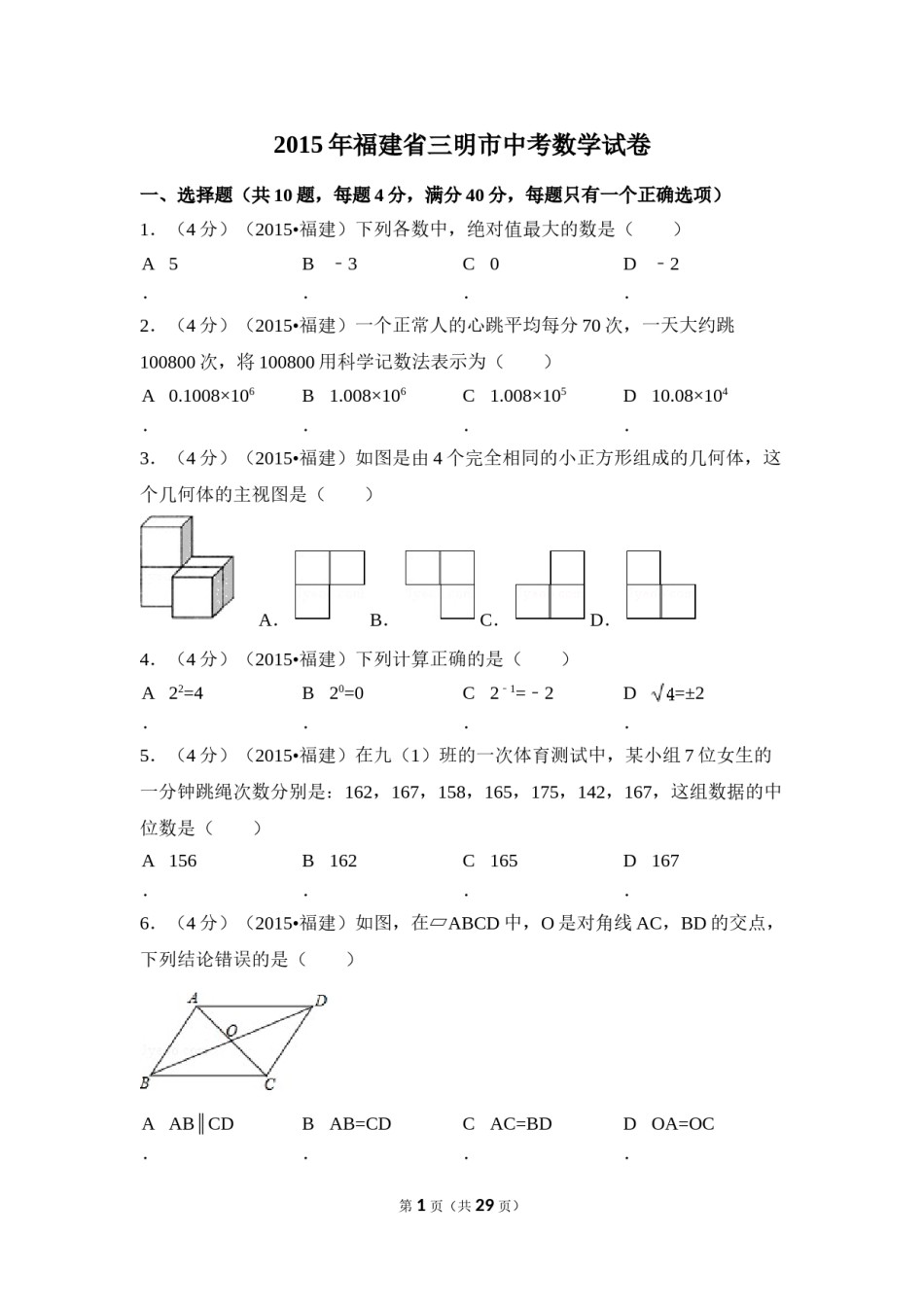 2015年福建省三明市中考数学试卷（含解析版）.doc_第1页