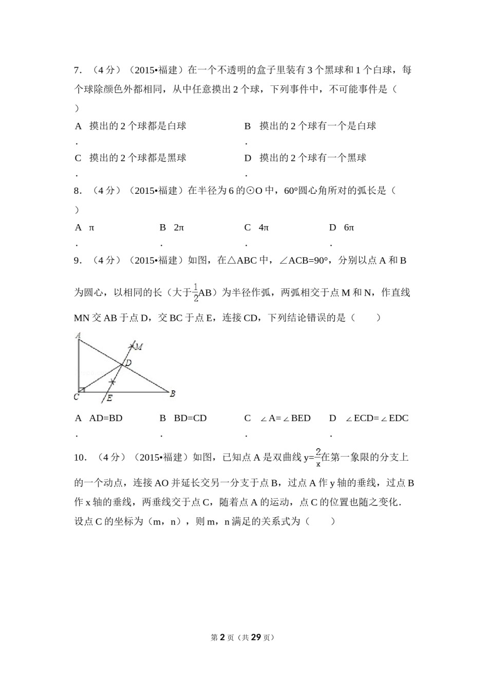 2015年福建省三明市中考数学试卷（含解析版）.doc_第2页