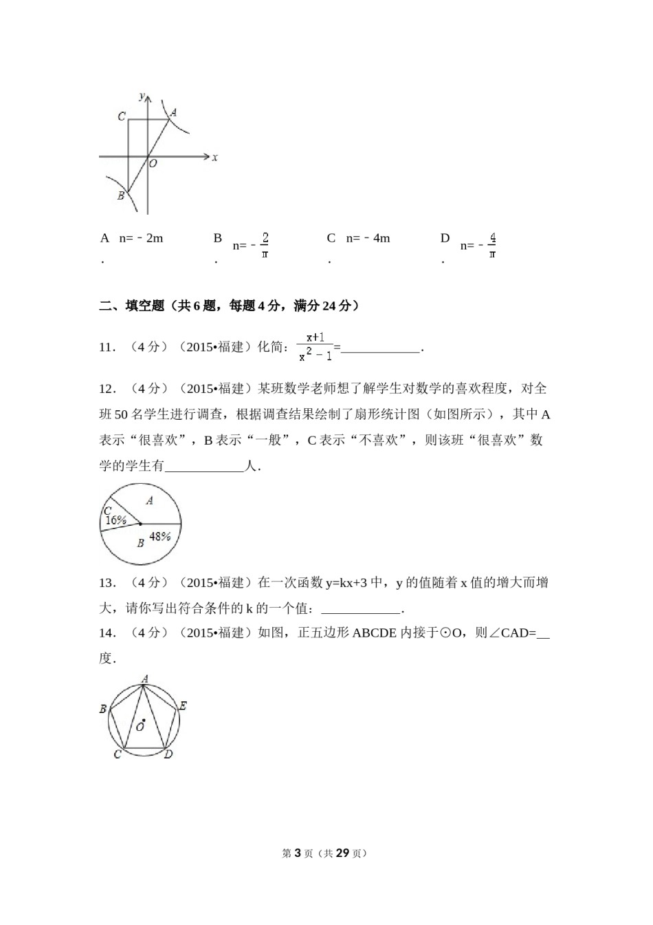 2015年福建省三明市中考数学试卷（含解析版）.doc_第3页