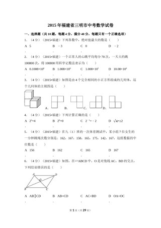2015年福建省三明市中考数学试卷（含解析版）.doc