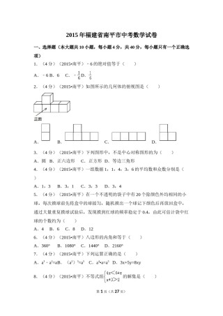 2015年福建省南平市中考数学试卷（含解析版）.doc