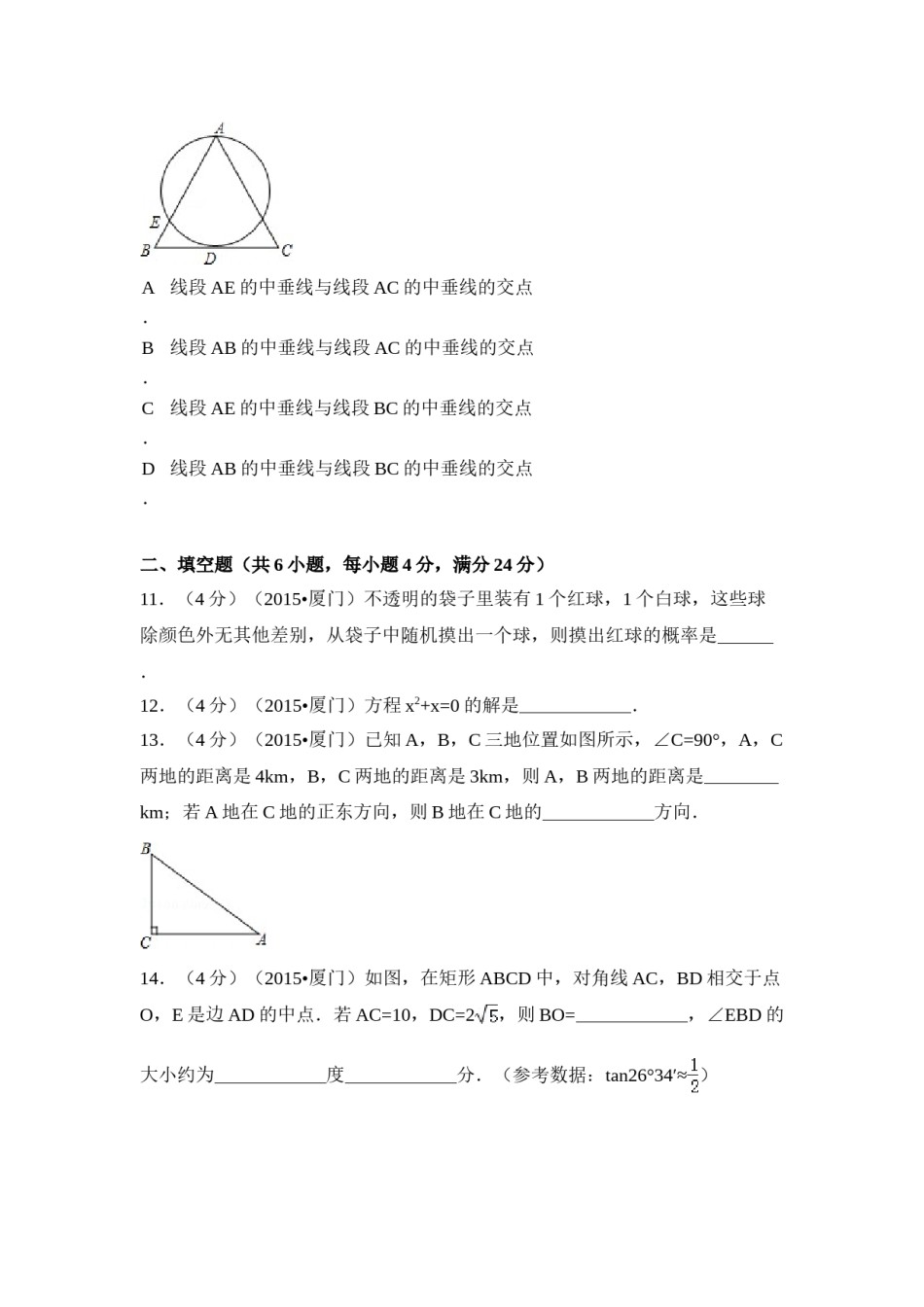 2015年福建省厦门市中考数学试卷（含解析版）.doc_第3页