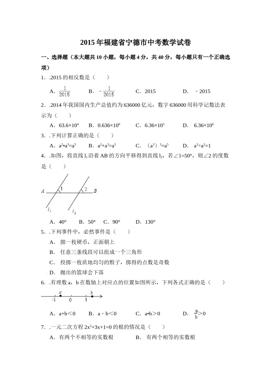 2015年福建省宁德市中考数学试卷（含解析版）.doc_第1页