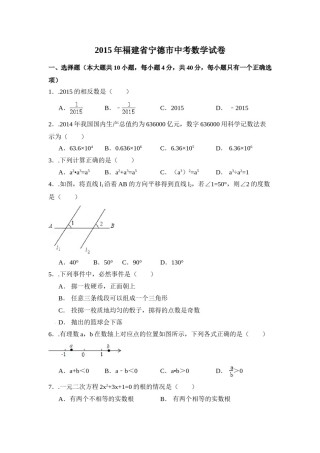 2015年福建省宁德市中考数学试卷（含解析版）.doc