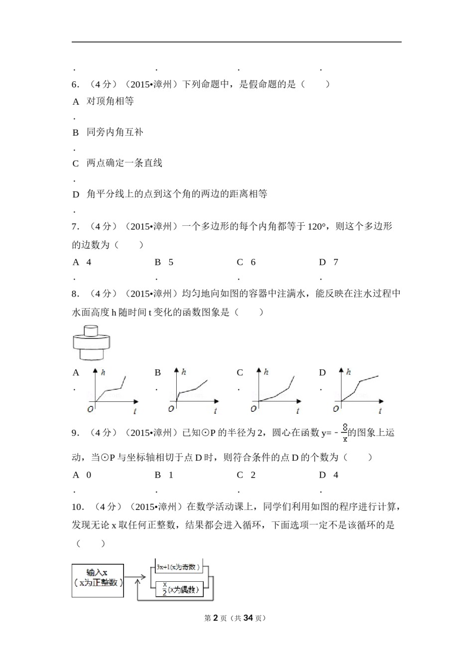 2015年福建省漳州市中考数学试卷（含解析版）.doc_第2页