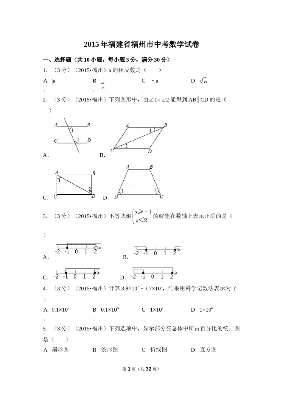 2015年福建省福州市中考数学试卷（含解析版）.doc_第1页