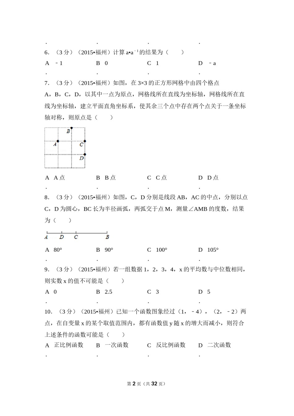 2015年福建省福州市中考数学试卷（含解析版）.doc_第2页
