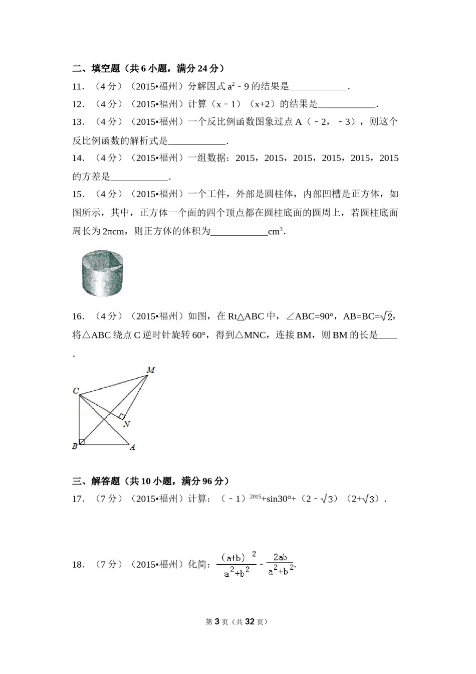 2015年福建省福州市中考数学试卷（含解析版）.doc_第3页