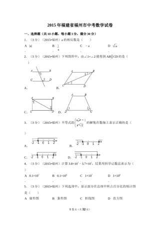 2015年福建省福州市中考数学试卷（含解析版）.doc