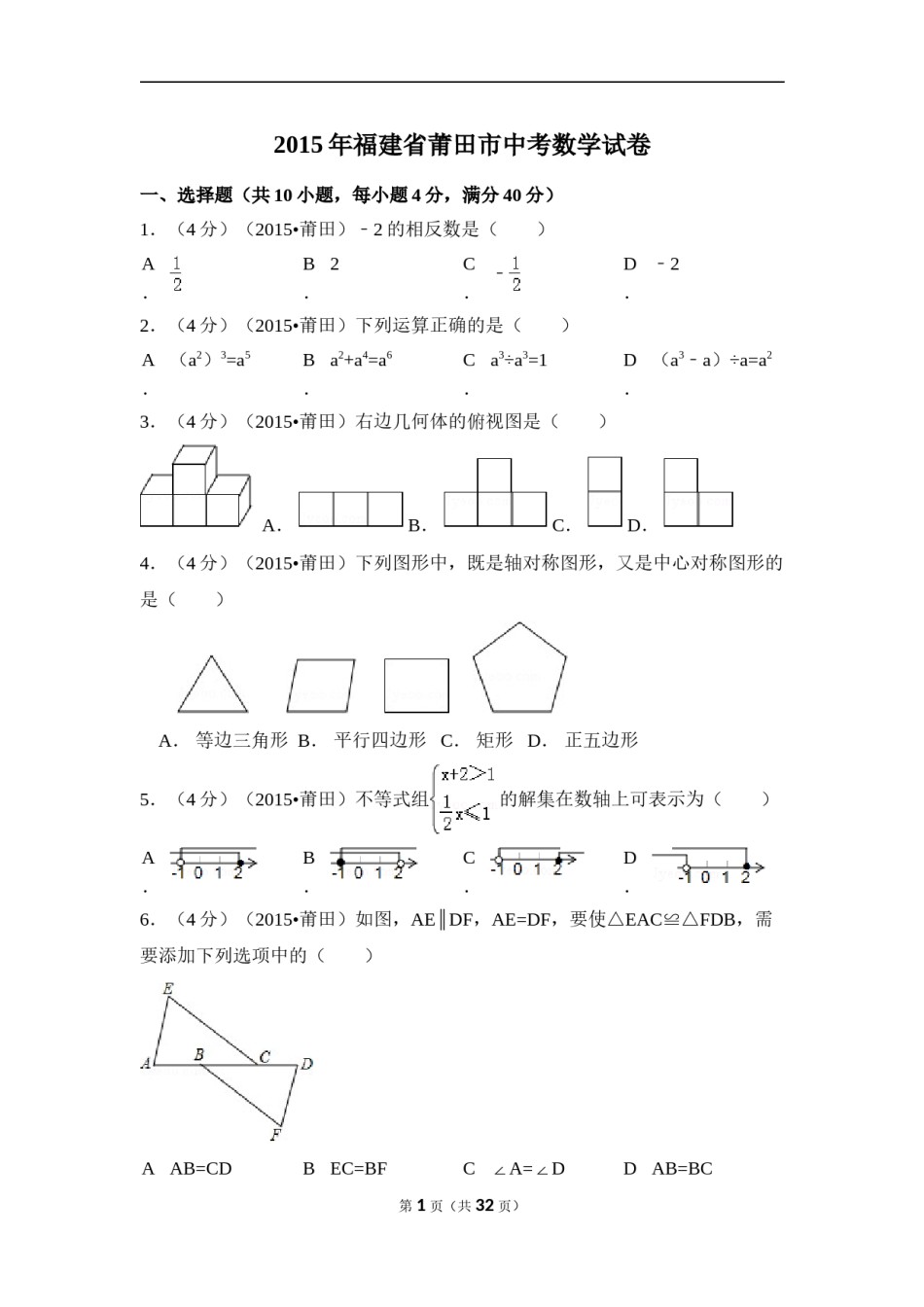2015年福建省莆田市中考数学试卷（含解析版）.doc_第1页