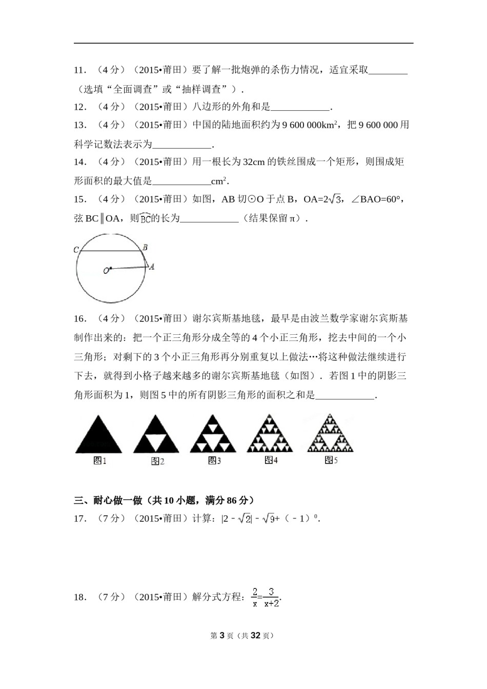 2015年福建省莆田市中考数学试卷（含解析版）.doc_第3页
