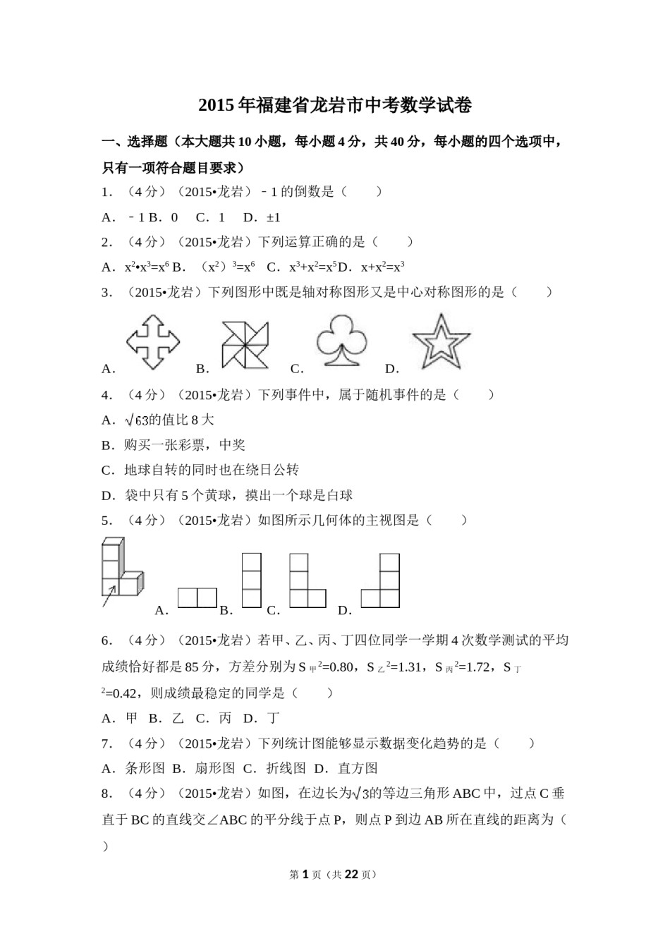 2015年福建省龙岩市中考数学试卷（含解析版）.doc_第1页