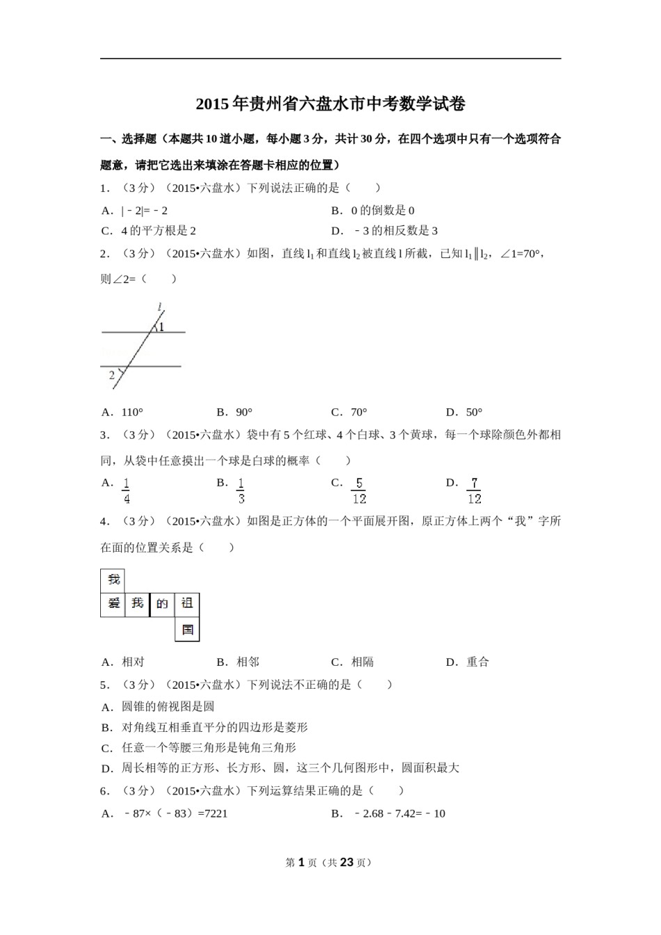 2015年贵州省六盘水市中考数学试卷（含解析版）.doc_第1页