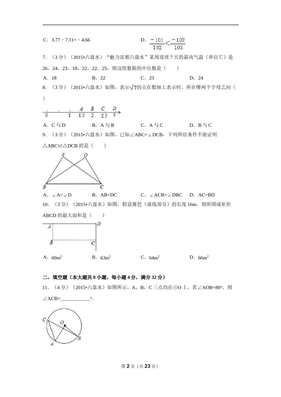 2015年贵州省六盘水市中考数学试卷（含解析版）.doc_第2页