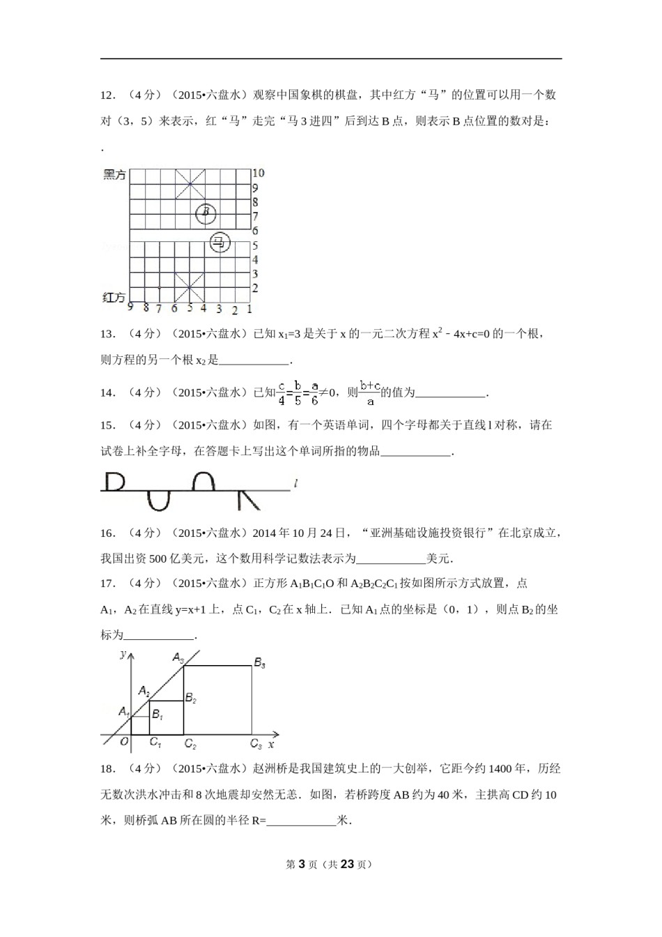 2015年贵州省六盘水市中考数学试卷（含解析版）.doc_第3页