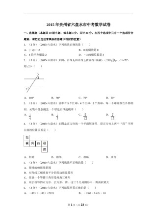 2015年贵州省六盘水市中考数学试卷（含解析版）.doc