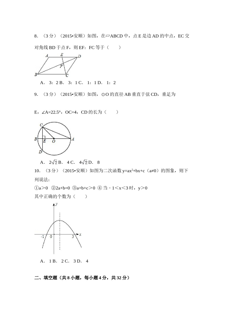 2015年贵州省安顺市中考数学试卷（含解析版）.doc_第2页