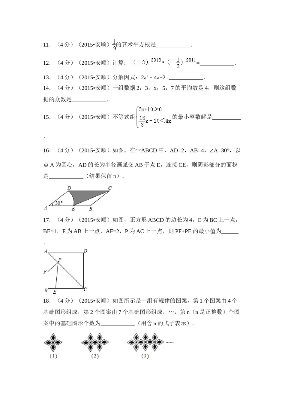2015年贵州省安顺市中考数学试卷（含解析版）.doc_第3页