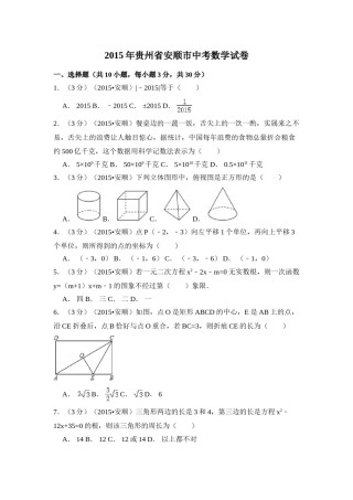 2015年贵州省安顺市中考数学试卷（含解析版）.doc