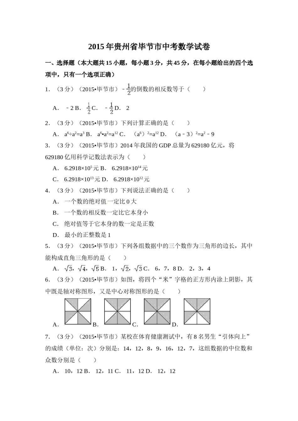 2015年贵州省毕节市中考数学试卷（含解析版）.doc_第1页