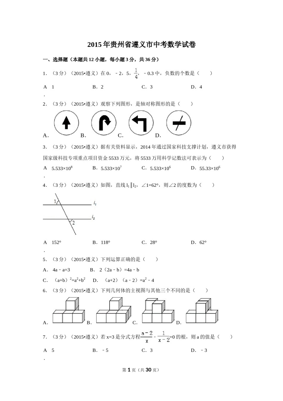 2015年贵州省遵义市中考数学试卷（含解析版）.doc_第1页