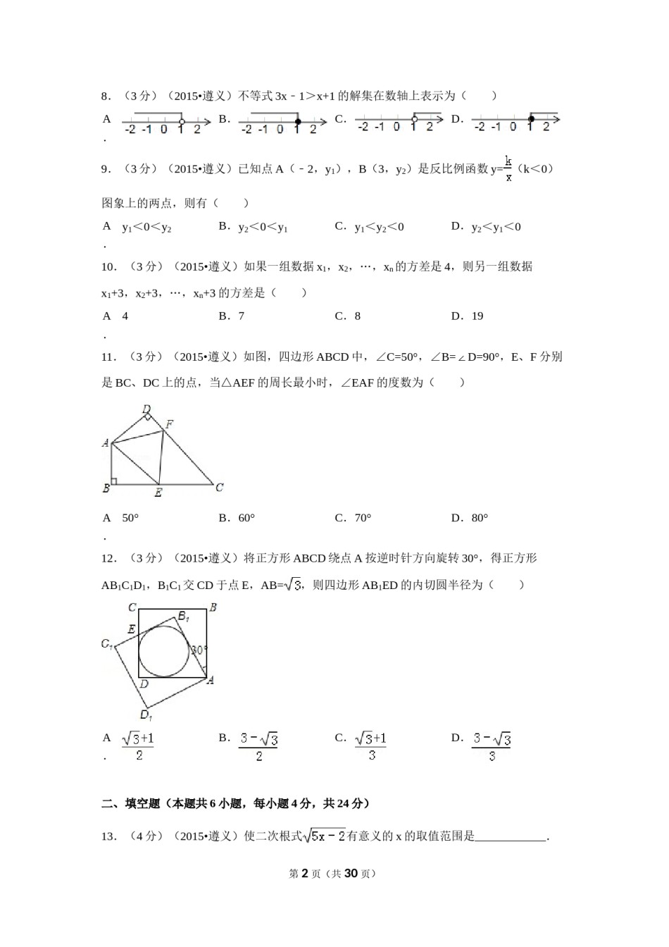 2015年贵州省遵义市中考数学试卷（含解析版）.doc_第2页