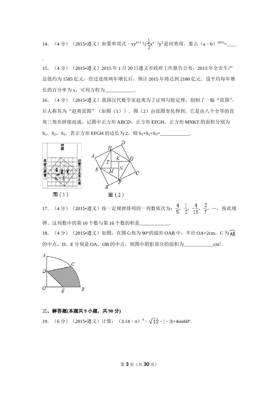 2015年贵州省遵义市中考数学试卷（含解析版）.doc_第3页
