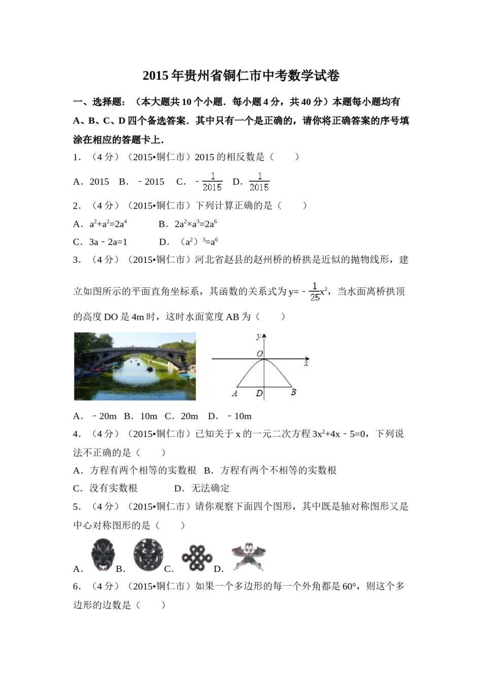2015年贵州省铜仁市中考数学试卷（含解析版）.doc_第1页