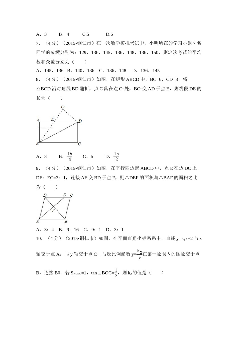 2015年贵州省铜仁市中考数学试卷（含解析版）.doc_第2页