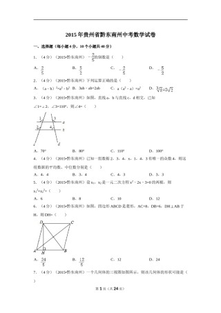 2015年贵州省黔东南州中考数学试卷（含解析版）.doc