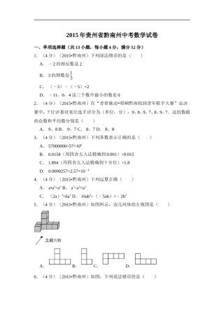 2015年贵州省黔南州中考数学试卷（含解析版）.doc
