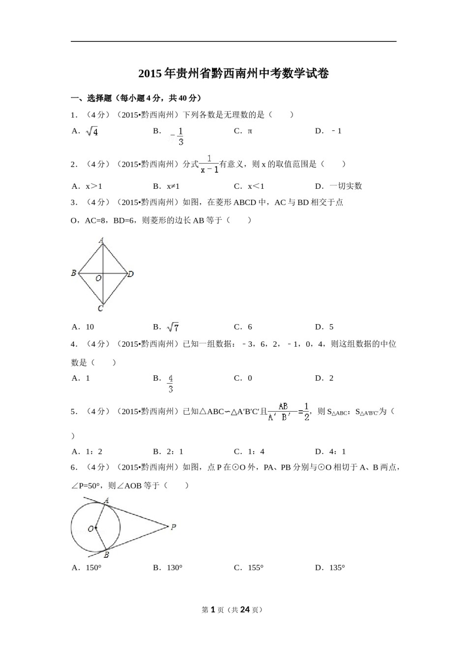 2015年贵州省黔西南州中考数学试卷（含解析版）.doc_第1页