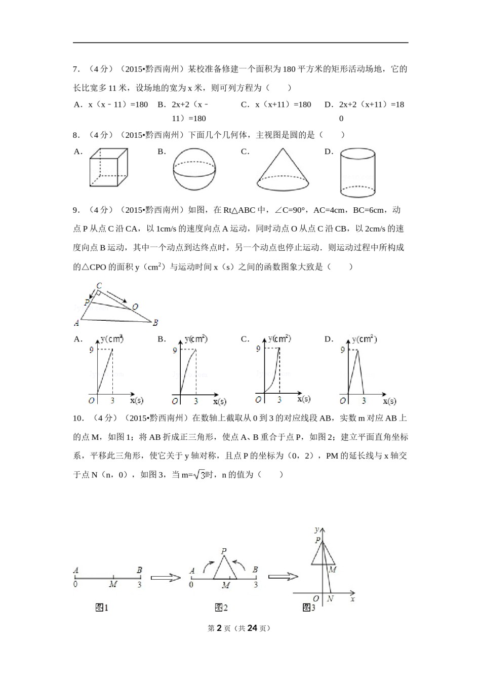2015年贵州省黔西南州中考数学试卷（含解析版）.doc_第2页