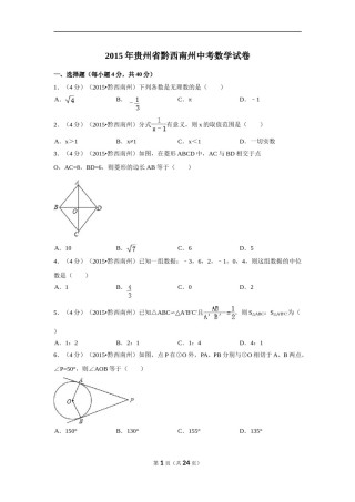 2015年贵州省黔西南州中考数学试卷（含解析版）.doc