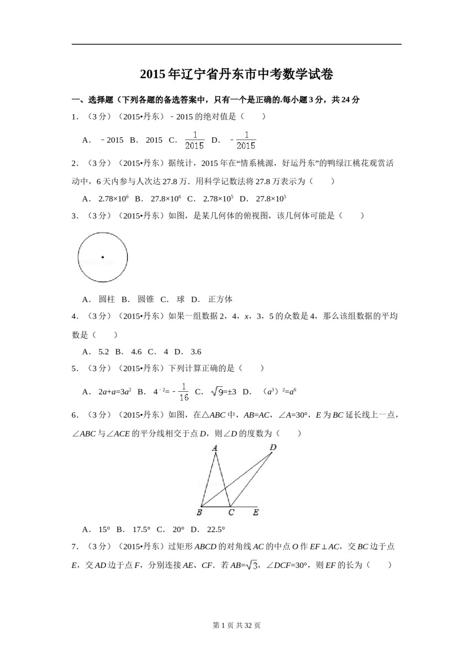 2015年辽宁省丹东市中考数学试卷（含解析版）.doc_第1页