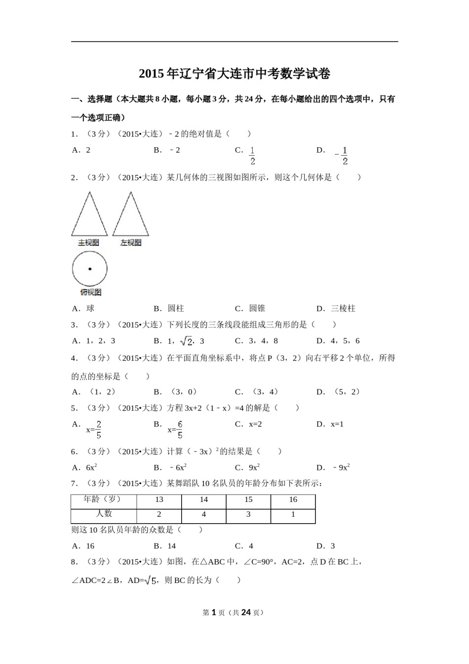 2015年辽宁省大连市中考数学试卷（含解析版）.doc_第1页