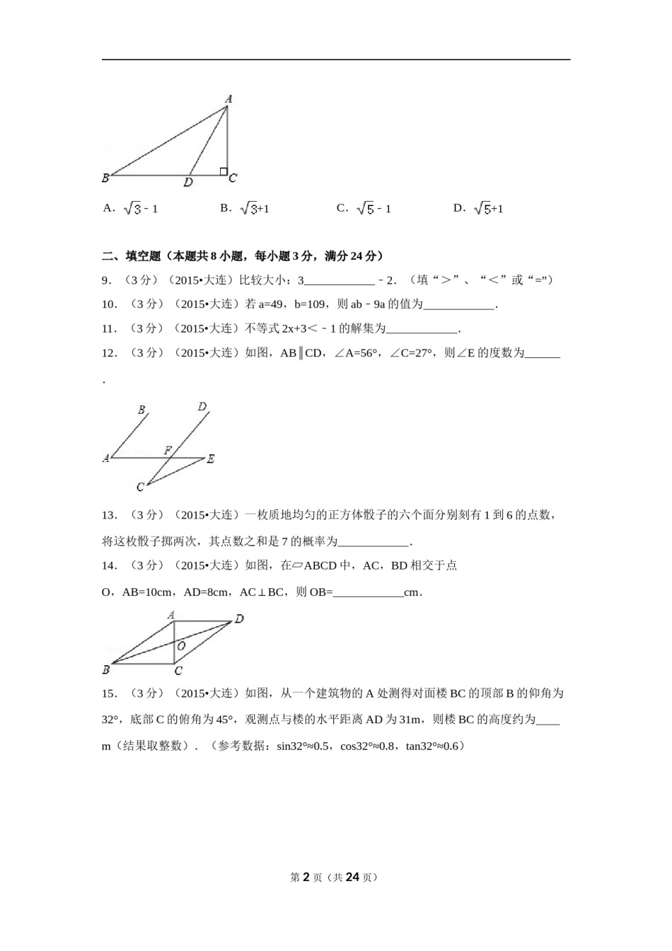 2015年辽宁省大连市中考数学试卷（含解析版）.doc_第2页