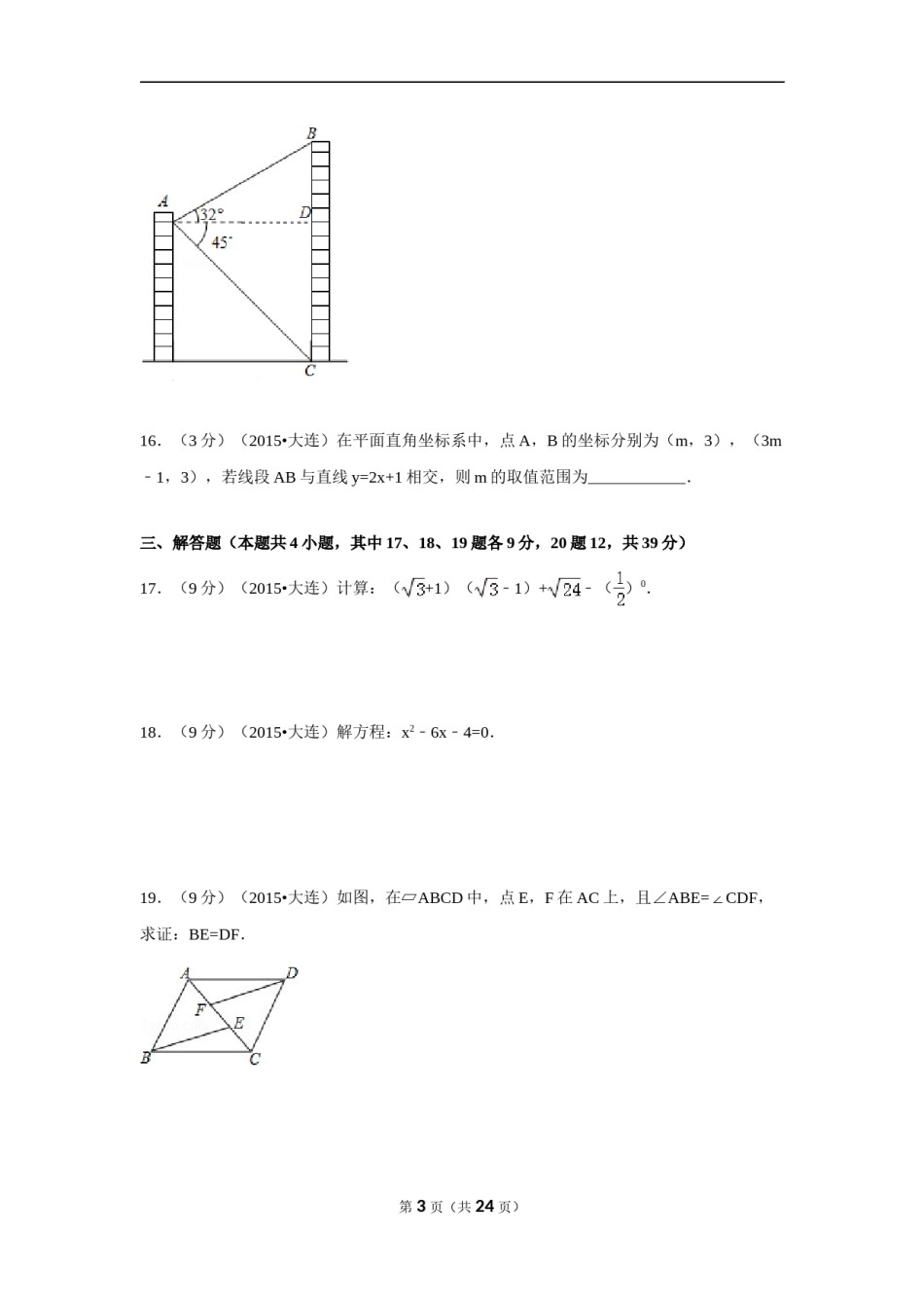 2015年辽宁省大连市中考数学试卷（含解析版）.doc_第3页