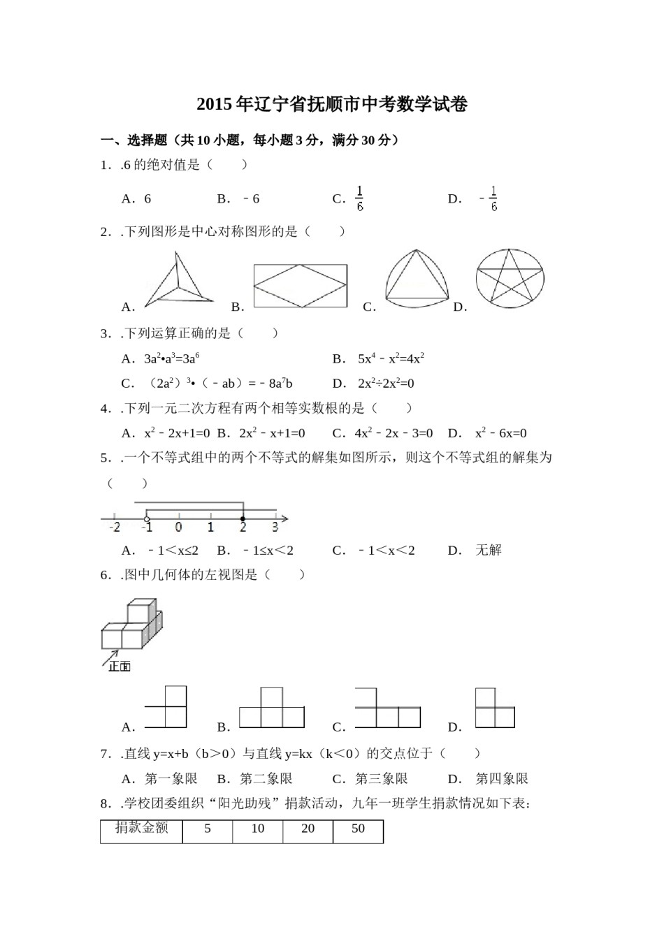 2015年辽宁省抚顺市中考数学试卷（含解析版）.doc_第1页