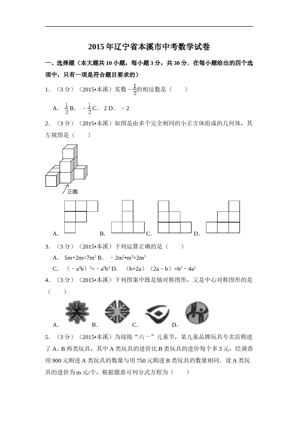 2015年辽宁省本溪市中考数学试卷（含解析版）.doc_第1页