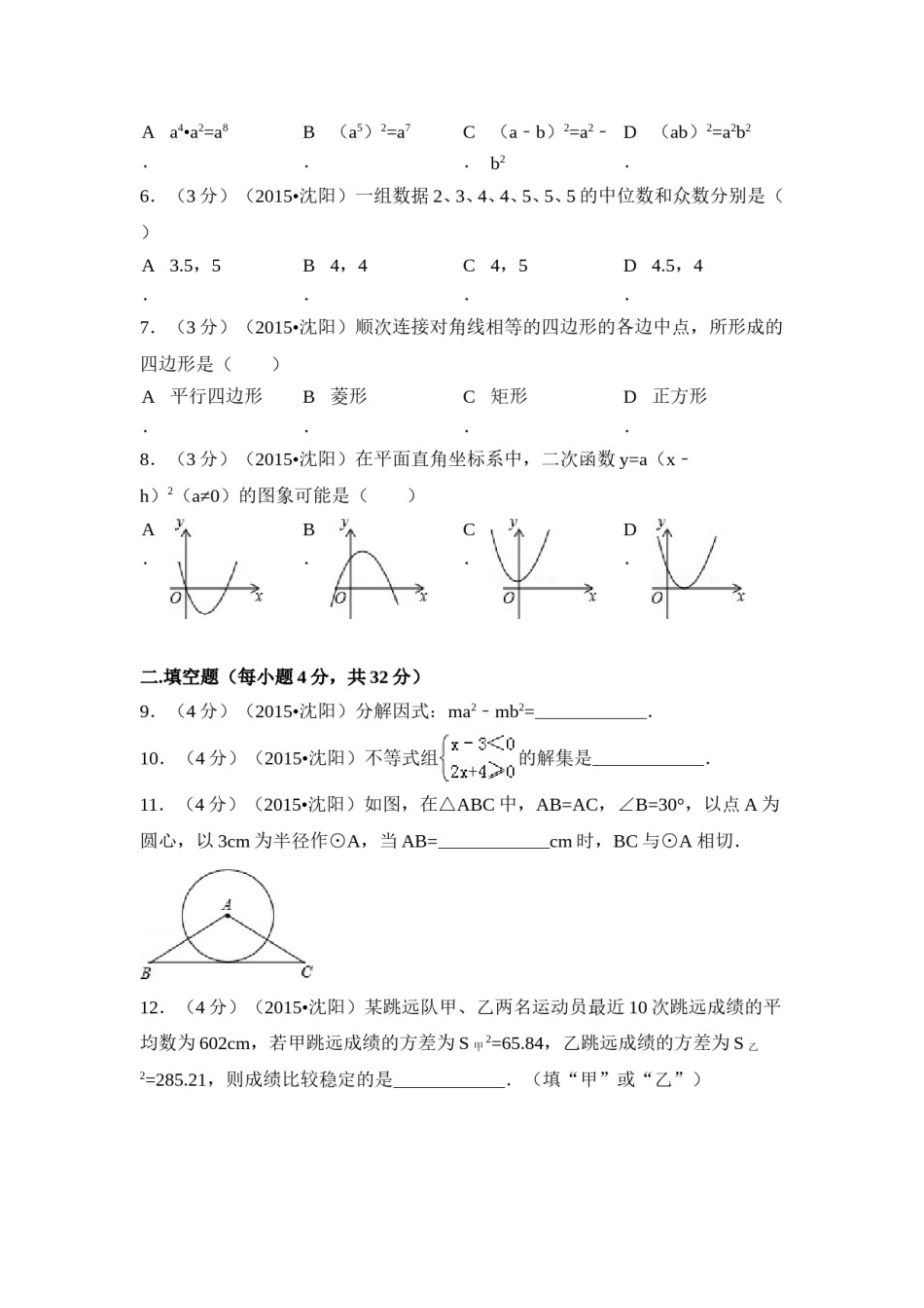 2015年辽宁省沈阳市中考数学试卷（含解析版）.doc_第2页