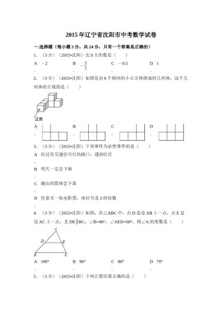 2015年辽宁省沈阳市中考数学试卷（含解析版）.doc