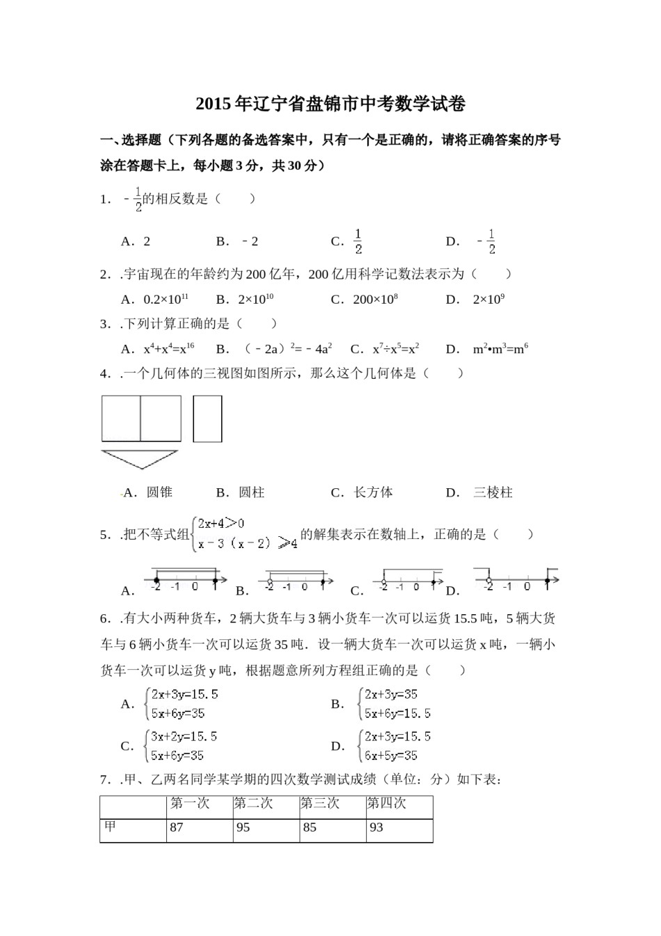 2015年辽宁省盘锦市中考数学试卷（含解析版）.doc_第1页