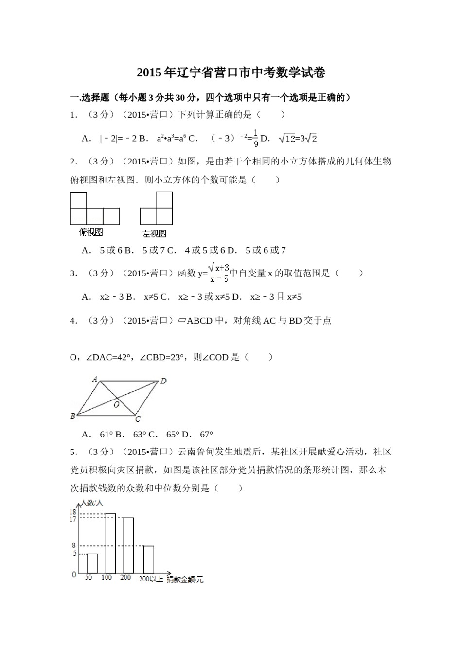 2015年辽宁省营口市中考数学试卷（含解析版）.doc_第1页