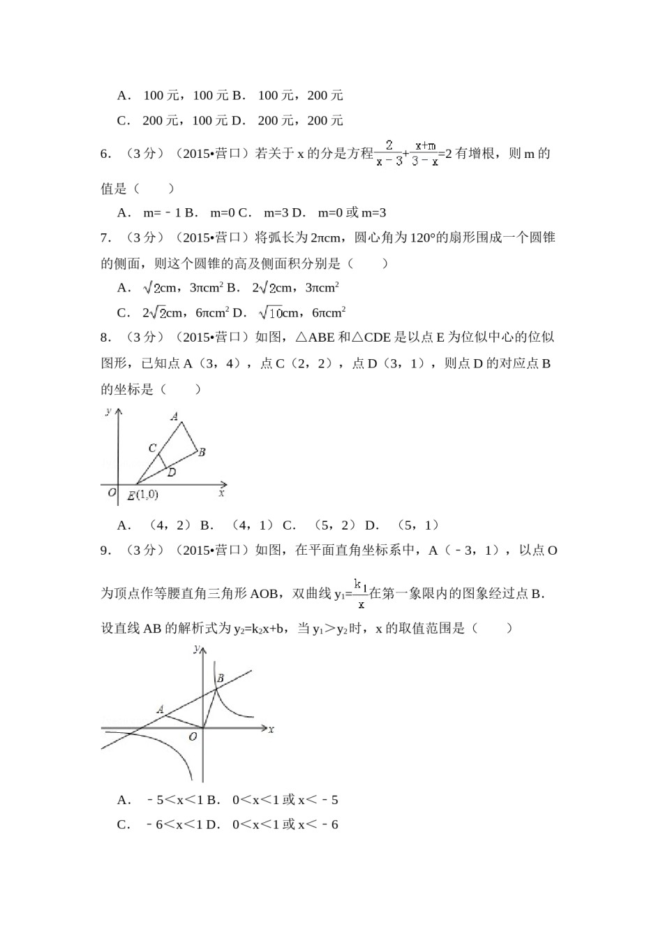 2015年辽宁省营口市中考数学试卷（含解析版）.doc_第2页