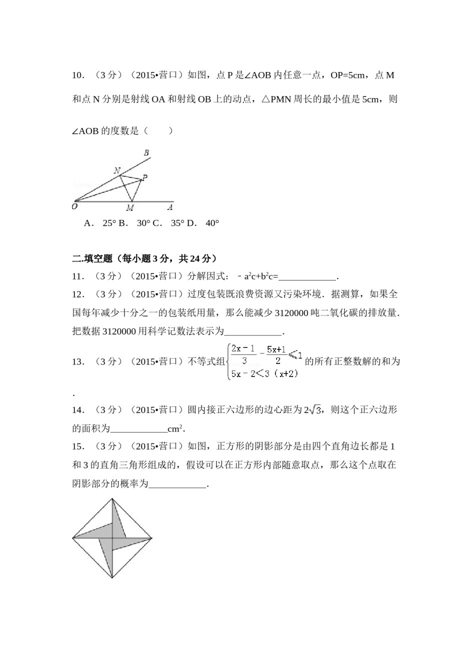 2015年辽宁省营口市中考数学试卷（含解析版）.doc_第3页