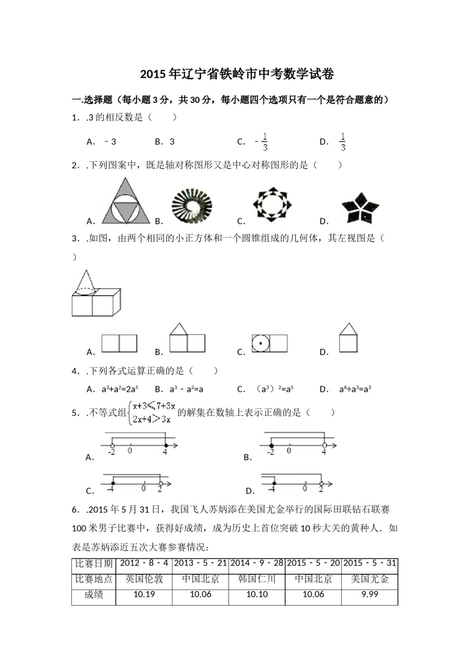 2015年辽宁省铁岭市中考数学试卷（含解析版）.doc_第1页