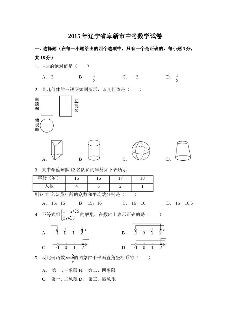 2015年辽宁省阜新市中考数学试卷（含解析版）.doc_第1页
